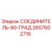 2657602716 СОЕДИНИТЕЛЬ-90-ГРАД Epiroc