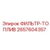 2657604357 ФИЛЬТР-ТОПЛИВ Epiroc