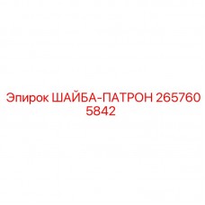 Уплотнительная шайба-патрон 2657605842 от Epiroc