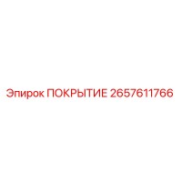 2657611766 ПОКРЫТИЕ Epiroc