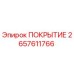 2657611766 ПОКРЫТИЕ Epiroc
