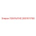 2657611790 ПОКРЫТИЕ Epiroc