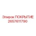 2657611790 ПОКРЫТИЕ Epiroc