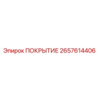 2657614406 ПОКРЫТИЕ Epiroc