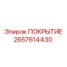 2657614430 ПОКРЫТИЕ Epiroc