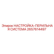 2657614497 НАСТРОЙКА-ПЕРИЛЬНАЯ СИСТЕМА Epiroc