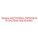 2657614497 НАСТРОЙКА-ПЕРИЛЬНАЯ СИСТЕМА Epiroc