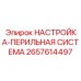 2657614497 НАСТРОЙКА-ПЕРИЛЬНАЯ СИСТЕМА Epiroc