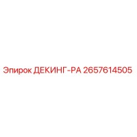 2657614505 ДЕКИНГ-РА Epiroc
