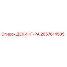 2657614505 ДЕКИНГ-РА Epiroc