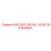 2657614521 НАСТИЛ-РЕЛЬС-АСМ Epiroc