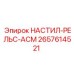 2657614521 НАСТИЛ-РЕЛЬС-АСМ Epiroc