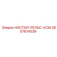 2657614539 НАСТИЛ-РЕЛЬС-АСМ Epiroc