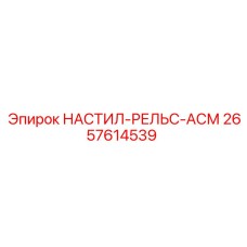 2657614539 НАСТИЛ-РЕЛЬС-АСМ Epiroc