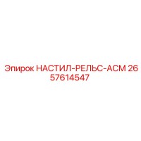 2657614547 НАСТИЛ-РЕЛЬС-АСМ Epiroc