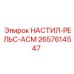 2657614547 НАСТИЛ-РЕЛЬС-АСМ Epiroc