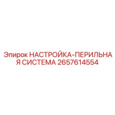 2657614554 НАСТРОЙКА-ПЕРИЛЬНАЯ СИСТЕМА Epiroc