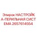 2657614554 НАСТРОЙКА-ПЕРИЛЬНАЯ СИСТЕМА Epiroc