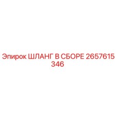 2657615346 ШЛАНГ В СБОРЕ Epiroc