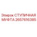 2657616385 СТУПИЧНАЯ МУФТА Epiroc