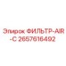 2657616492 ФИЛЬТР-AIR-C Epiroc