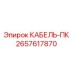 Оригинальный кабель-ПК Epiroc артикул 2657617870