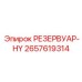 2657619314 РЕЗЕРВУАР-HY Epiroc