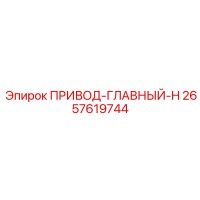 2657619744 ПРИВОД-ГЛАВНЫЙ-H Epiroc