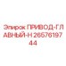 2657619744 ПРИВОД-ГЛАВНЫЙ-H Epiroc