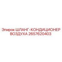 2657620403 ШЛАНГ-КОНДИЦИОНЕР ВОЗДУХА Epiroc