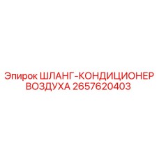 2657620403 ШЛАНГ-КОНДИЦИОНЕР ВОЗДУХА Epiroc