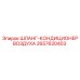 2657620403 ШЛАНГ-КОНДИЦИОНЕР ВОЗДУХА Epiroc