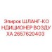 2657620403 ШЛАНГ-КОНДИЦИОНЕР ВОЗДУХА Epiroc