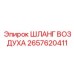 2657620411 ШЛАНГ ВОЗДУХА Epiroc