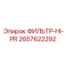 2657622292 ФИЛЬТР-HI-PR Epiroc