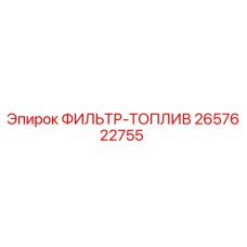 2657622755 ФИЛЬТР-ТОПЛИВ Epiroc