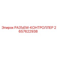2657622938 РАЗЪЕМ-КОНТРОЛЛЕР Epiroc