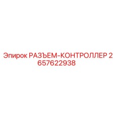 2657622938 РАЗЪЕМ-КОНТРОЛЛЕР Epiroc