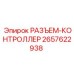 2657622938 РАЗЪЕМ-КОНТРОЛЛЕР Epiroc