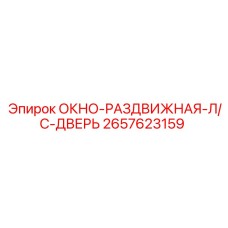 Изображение раздвижного окна-двери Epiroc 2657623159 для буровых установок