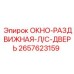 Изображение раздвижного окна-двери Epiroc 2657623159 для буровых установок