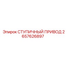 2657626897 СТУПИЧНЫЙ ПРИВОД Epiroc