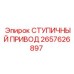 2657626897 СТУПИЧНЫЙ ПРИВОД Epiroc