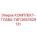 Оригинальный комплект прокладок Epiroc 2657629131 для буровых установок