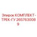 Комплект гусениц 2657630089 для техники Epiroc
