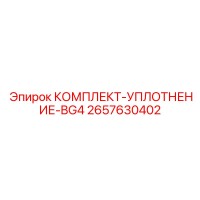 2657630402 КОМПЛЕКТ-УПЛОТНЕНИЕ-BG4 Epiroc