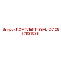 2657631038 КОМПЛЕКТ-SEAL-DC Epiroc