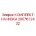Комплект для восстановления деталей 2657632432 от производителя Epiroc