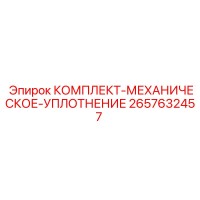 2657632457 КОМПЛЕКТ-МЕХАНИЧЕСКОЕ-УПЛОТНЕНИЕ Epiroc