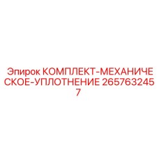 Уплотнение вала 2657632457 для насосов от производителя Epiroc
